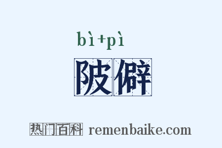 陂僻是什么意思的图片